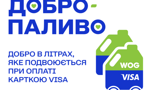 WOG учетверте запустила проєкт «Добропаливо» 