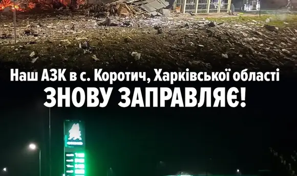 OKKO відновила роботу постраждалого від удару КАБів АЗК на Харківщині