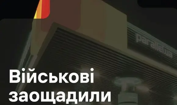 Військові заощадили 1,1 млн грн на АЗК Parallel завдяки програмі «Плюси»