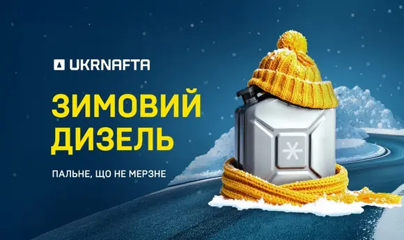 «Укрнафта» розпочала продаж зимового дизпального