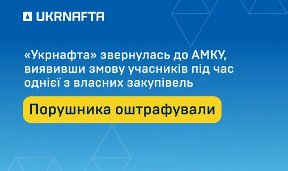 «Укрнафта» виявила змову учасників під час однієї з закупівель