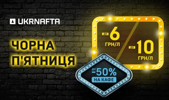 «Укрнафта» оголосила знижки на пальне до «Чорної п’ятниці»: до –10 грн/л