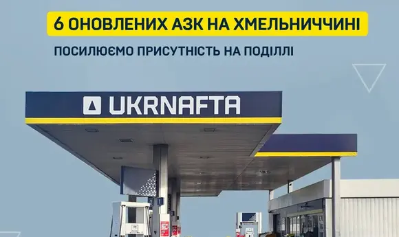 «Укрнафта» запустила 6 оновлених АЗК на Хмельниччині 