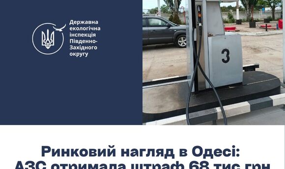 Держекоінспекція оштрафувала власника АЗС в Одесі на 68 тис. грн