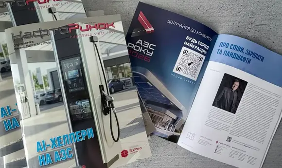 Друком вийшов рекордний за обсягом журнал «НафтоРинок»