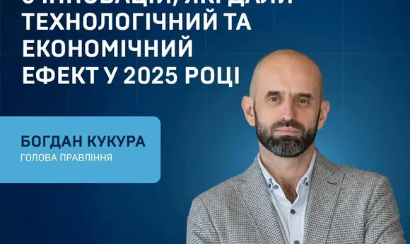 Богдан Кукура виділив 5 технологічних рішень «Укрнафти» у 2025 р.