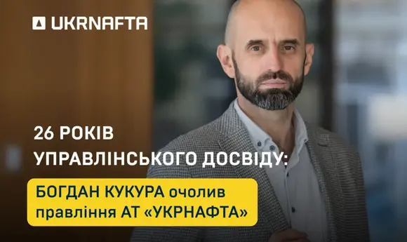 Богдан Кукура очолив «Укрнафту»