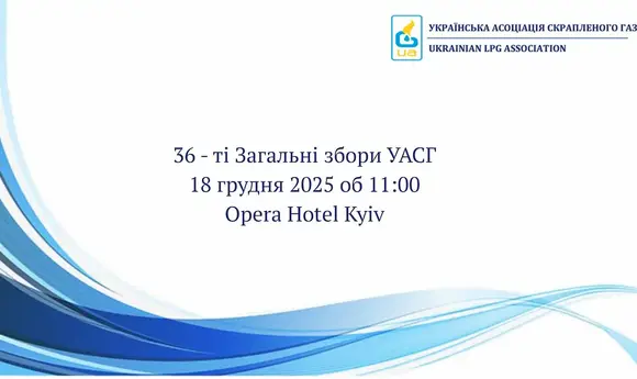 УАСГ проведе загальні збори в Києві 18 грудня 
