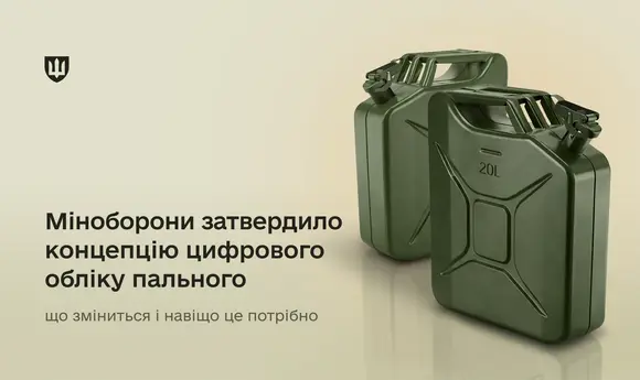 Міноборони затвердило концепцію цифрового обліку пального
