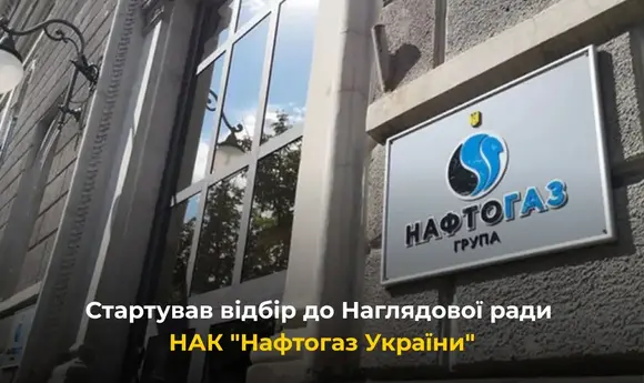 Почався відбір до наглядової ради «Нафтогазу»