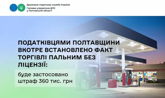 На Полтавщині виявили АЗС без ліцензії, оштрафували на 360 тис. грн