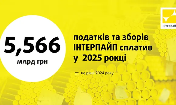 «Інтерпайп» у 2025 році сплатила понад 5,5 млрд грн податків