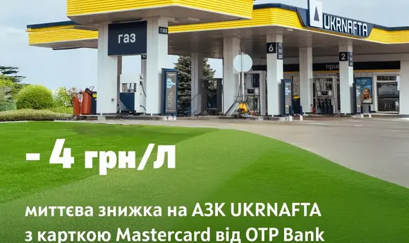 Ukrnafta і OTP Bank продовжили акцію: пальне зі знижкою 4 грн/л