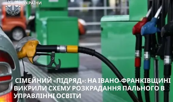 На Івано-Франківщині викрили схему розкрадання пального в управлінні освіти