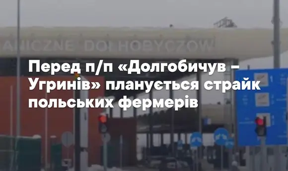 Польські фермери 23 січня перекриють пункт пропуску «Угринів – Долгобичув»