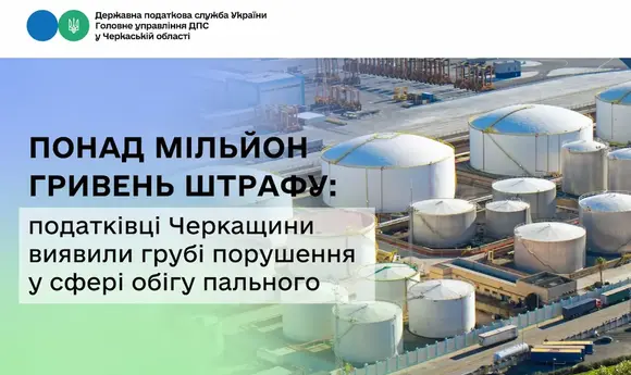 Податківці Черкащини оштрафували підприємство на 1 млн грн за порушення обліку пального