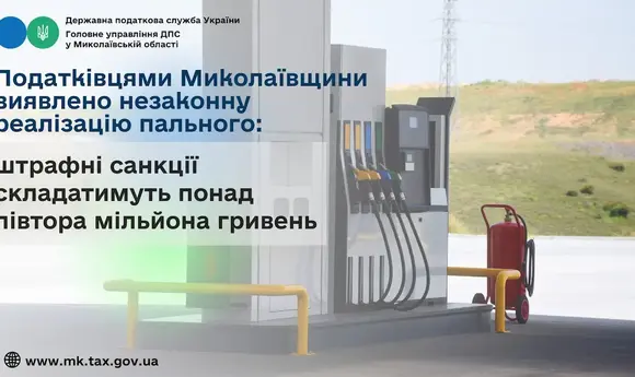 На Миколаївщині податківці виявили нелегальну АЗС: штраф 1,5 млн грн