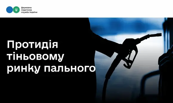 Боротьба з тіньовим ринком пального: 6 тис. перевірок і 464 млн грн штрафів за рік 
