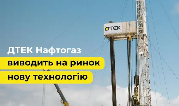 «ДТЕК Нафтогаз» виводить на український ринок нову американську технологію буріння