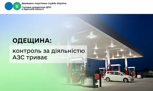 На Одещині викрито мережу АГЗС, що працювала без ліцензій та РРО
