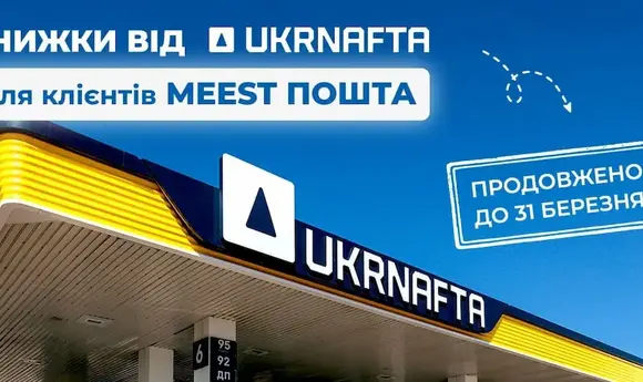 UKRNAFTA та Meest Пошта продовжили акцію на пальне та товари магазину