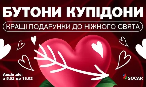 SOCAR запустила «Бутони Купідони» до Дня закоханих