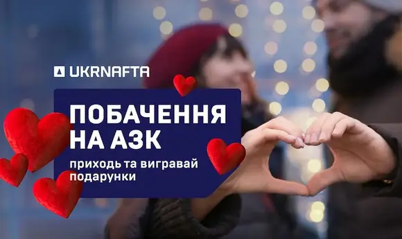UKRNAFTA запрошує на побачення