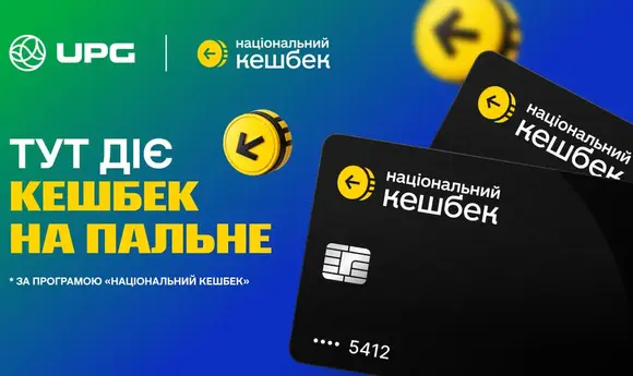 UPG долучилася до програми «Національний кешбек»