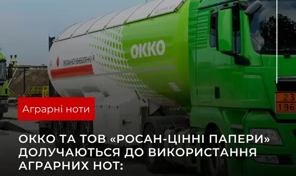 OKKO поставила агровиробнику пального на 10 млн грн через інструмент аграрної ноти