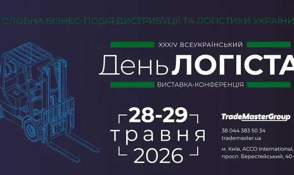 У Києві пройде XXXІV Всеукраїнський День Логіста