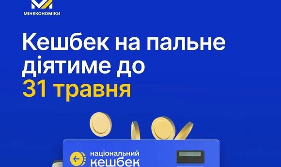 Кабмін не продовжить паливний кешбек?