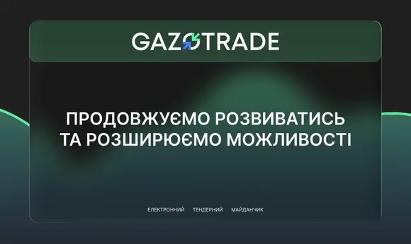 На Gazotrade відбувся перший тендер у новому форматі