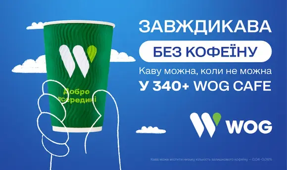 Кава без кофеїну тепер на всіх АЗК WOG