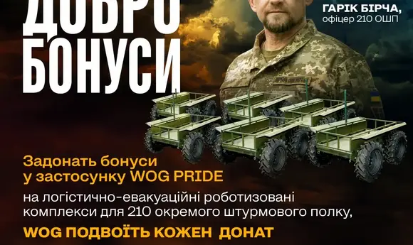«Добробонуси» повертаються: WOG збирає на наземні дрони