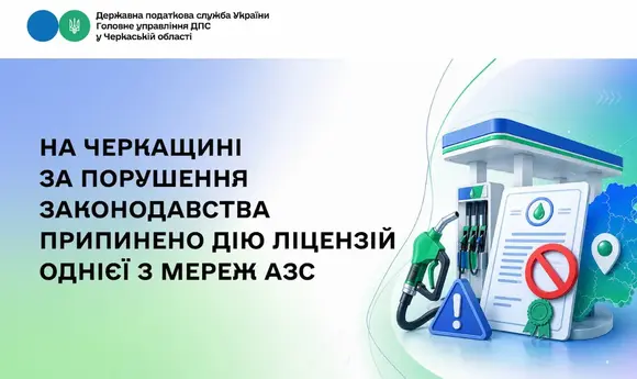 Податківці після перевірки забрали ліцензії у мережі АЗС на Черкащині