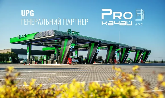 UPG стала генеральним партнером PROкачай АЗС 2026: FOOD & TECH