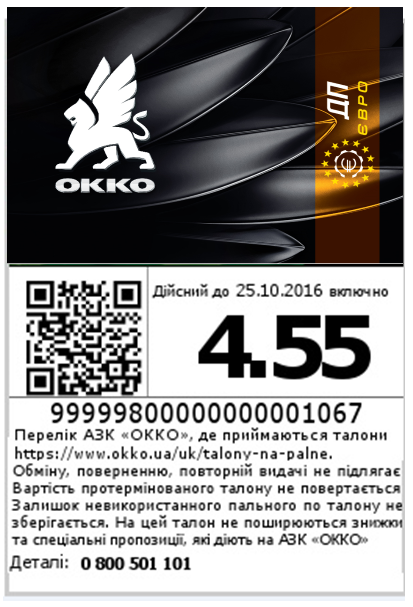 Оновлені талони ОККО з QR-кодом для безпеки