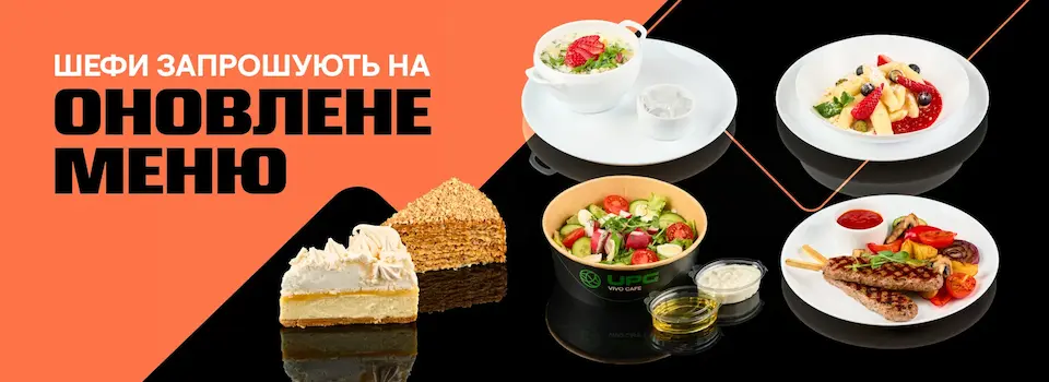 UPG масштабно оновили меню у VIVO café