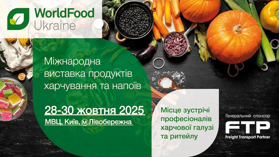 Програма виставки WorldFoodUkraine 2025