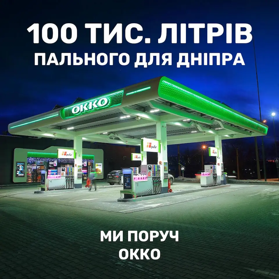 OKKO передає 100 тисяч літрів пального для комунальних служб Дніпра