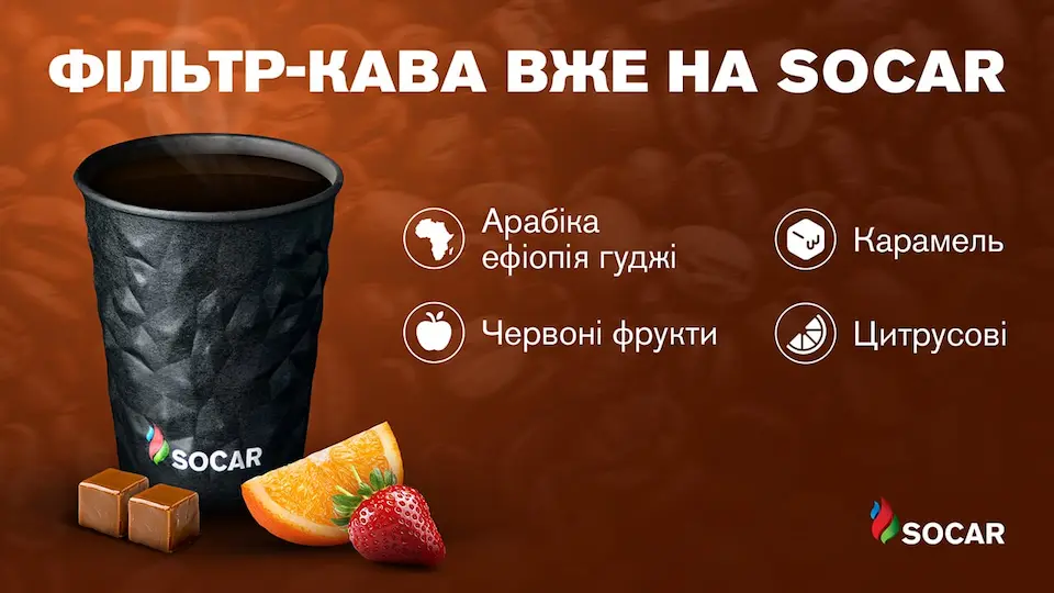 SOCAR запускає продаж фільтр-кави на АЗК