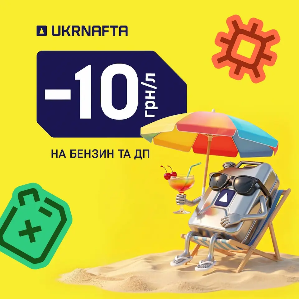UKRNAFTA пропонує клієнтам знижки до 10 грн/л на пальне