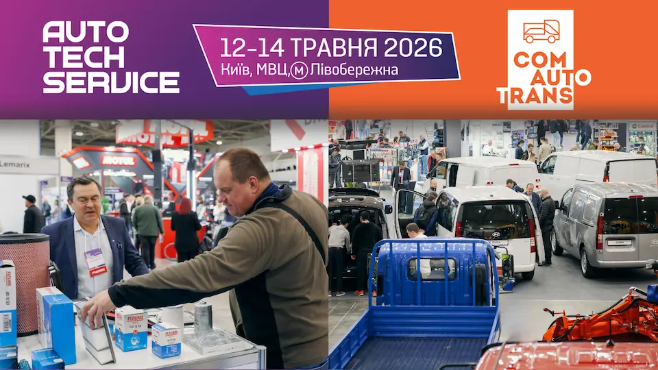 Головні автомобільні виставки країни AutoTechService та ComAutoTrans вже 12-14 травня