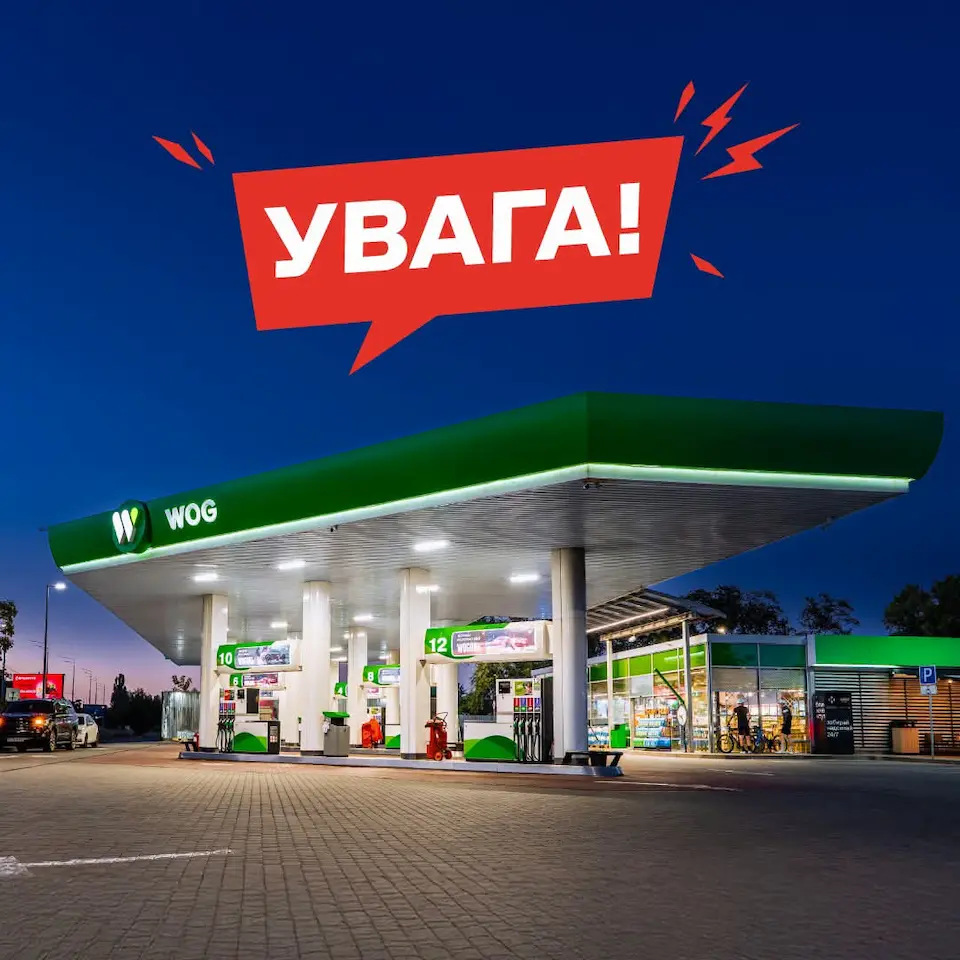 WOG тимчасово зачиняє заправки у Києві та області через загрозу обстрілів