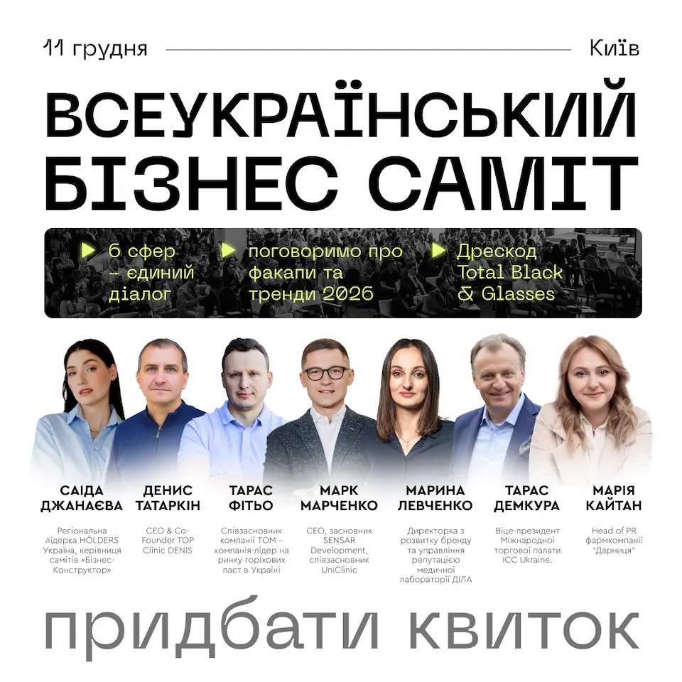 У Києві відбудеться Всеукраїнський Бізнес Саміт