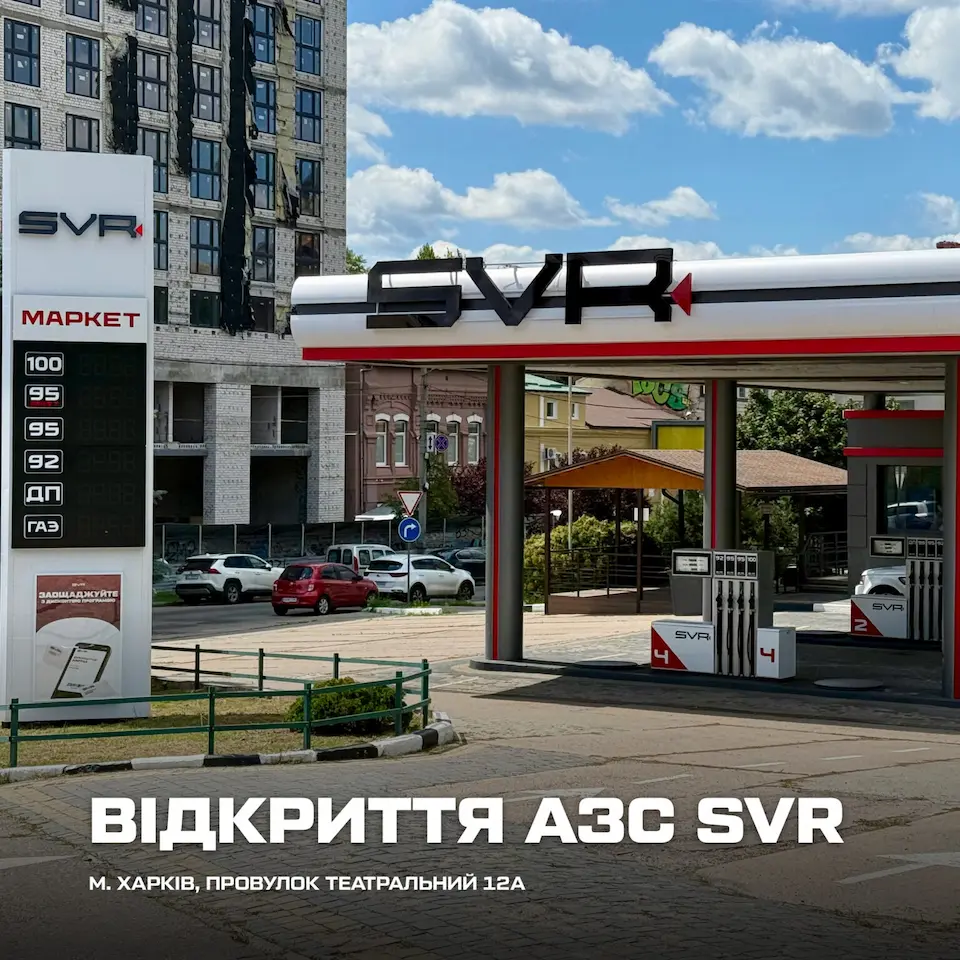 У Харкові запрацювали ще дві сучасні АЗС SVR
