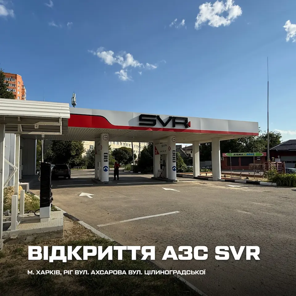 У Харкові запрацювали ще дві сучасні АЗС SVR