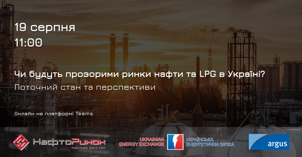 Експерти НафтоРинку обговорять питання прозорості ринків нафти та LPG на семінарі