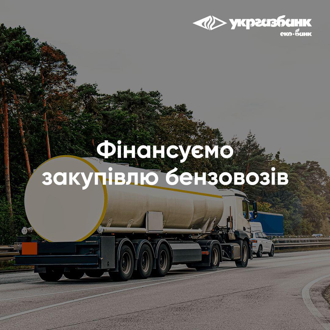 Закупку бензовозів профінасував Укргазбанк