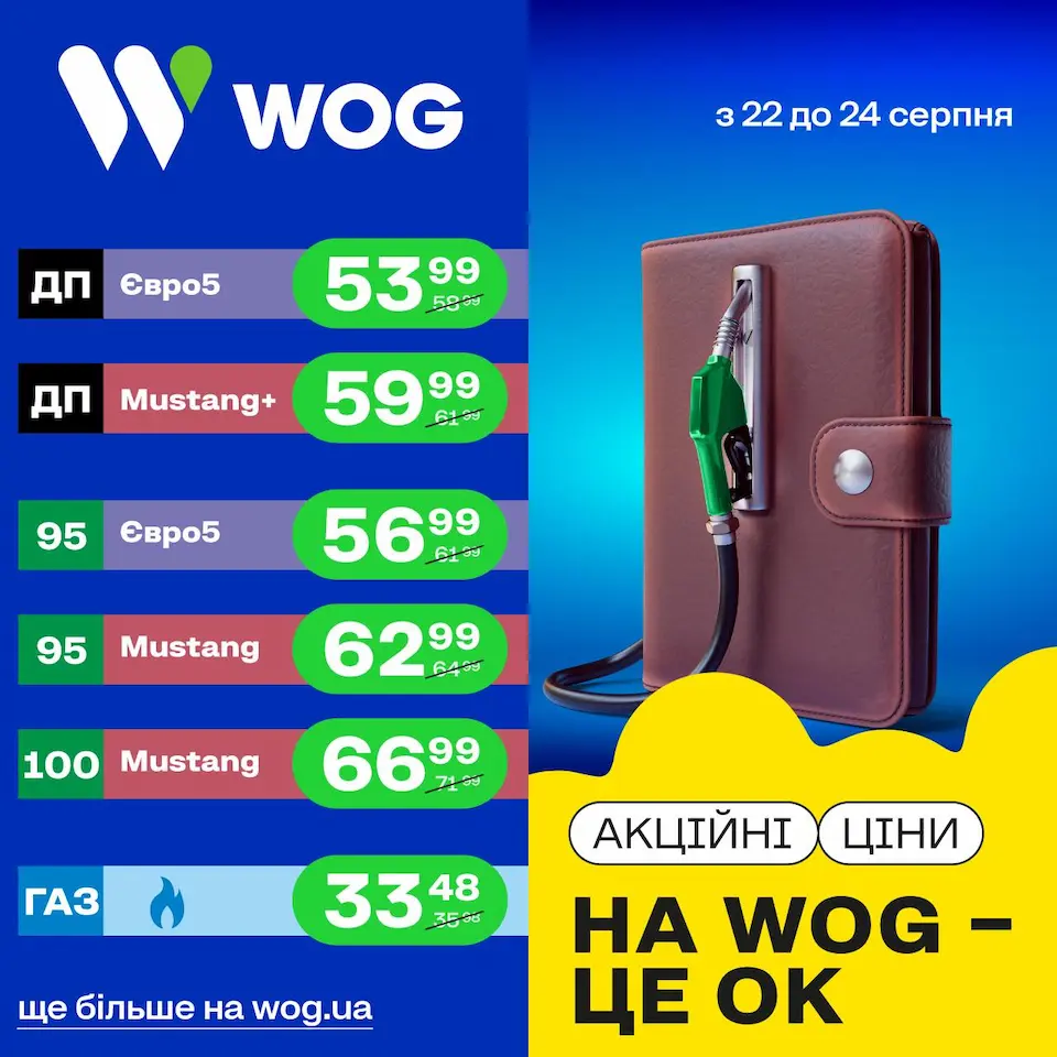 WOG знижки